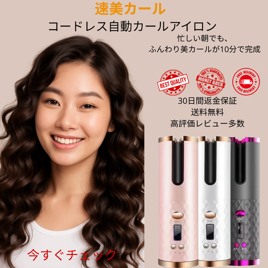 [速美カール ] 忙しい朝でも、たった数分でサロン級カール。コードレス＆自動巻きで、火傷しにくい安心設計。