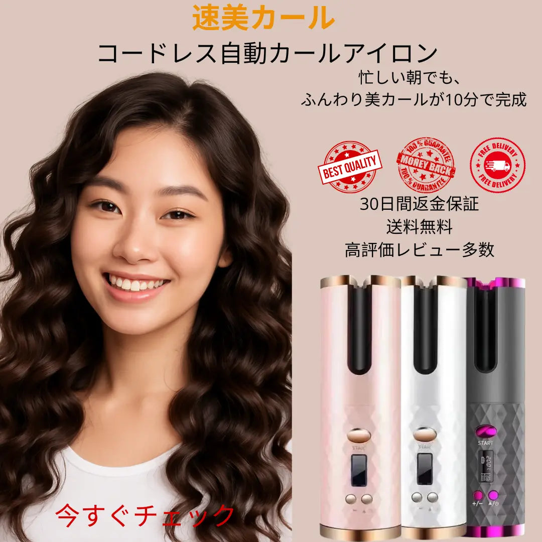 [速美カール ] 忙しい朝でも、たった数分でサロン級カール。コードレス＆自動巻きで、火傷しにくい安心設計。