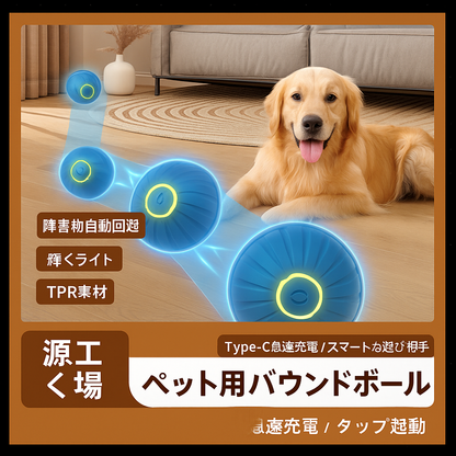 ペット用インタラクティブ自動ボール – 充電式・スマート・耐久性抜群・LEDライト付き