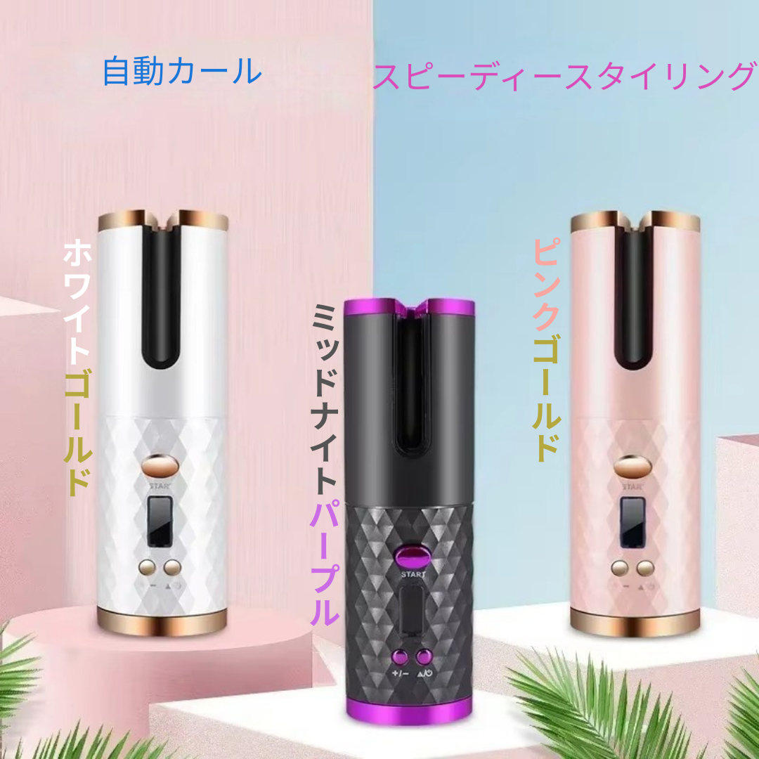 [速美カール ] 忙しい朝でも、たった数分でサロン級カール。コードレス＆自動巻きで、火傷しにくい安心設計。