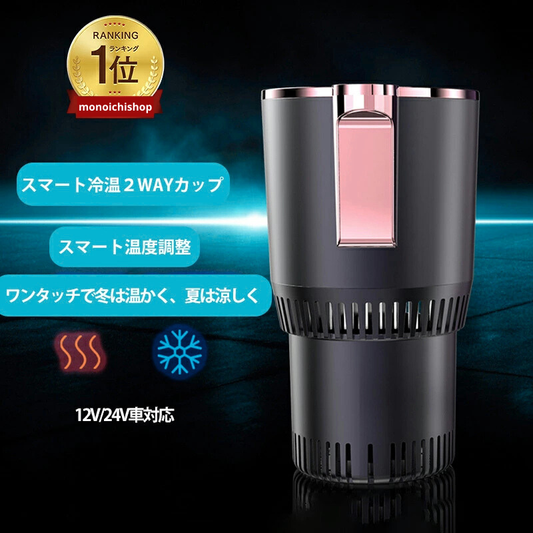 車載ドリンクホルダー 保冷・保温