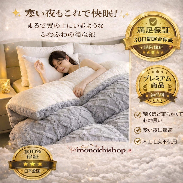 ふわとろ毛布｜多くのご家庭に選ばれる、冬のぬくもり