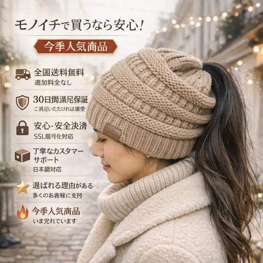 PonyTail Cozy Beanie™ – ポニーテールコージービーニー  伸縮性があり、スタイリッシュで暖かい（限定版）