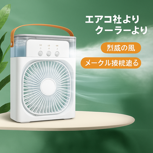クールミストファン — 暑い夏の必需品