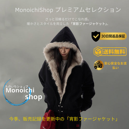 宵影ファージャケット｜ショート丈中綿フードファーコート