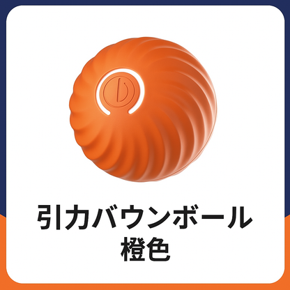 ペット用インタラクティブ自動ボール – 充電式・スマート・耐久性抜群・LEDライト付き