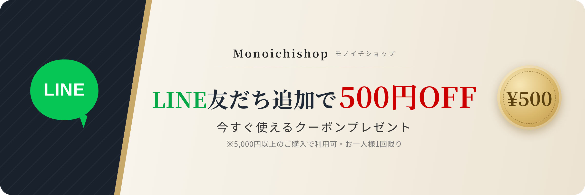 LINE友だち追加で500円OFF 今すぐ使えるクーポンプレゼント ※5,000円以上のご購入で利用可・お一人様1回限り